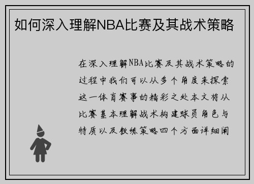 如何深入理解NBA比赛及其战术策略