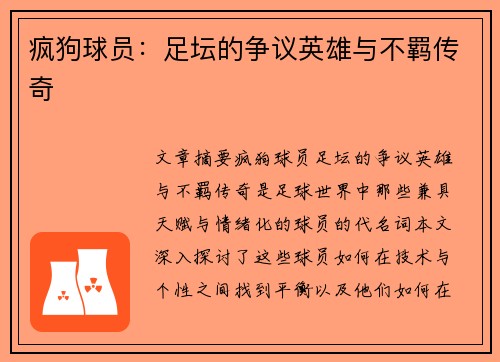 疯狗球员：足坛的争议英雄与不羁传奇