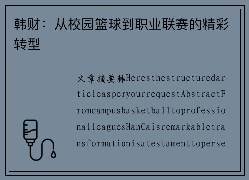 韩财：从校园篮球到职业联赛的精彩转型