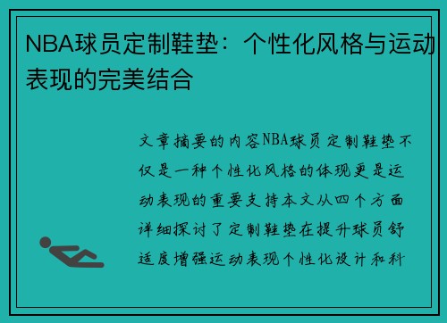 NBA球员定制鞋垫：个性化风格与运动表现的完美结合