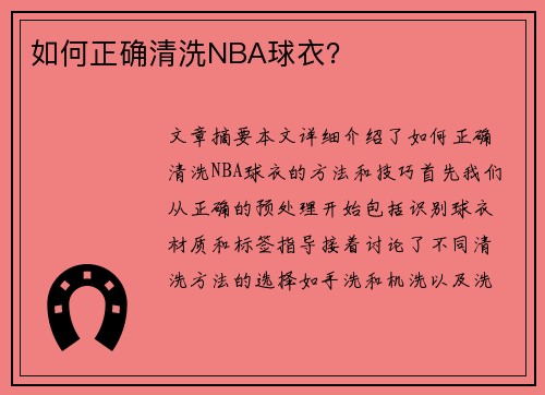 如何正确清洗NBA球衣？