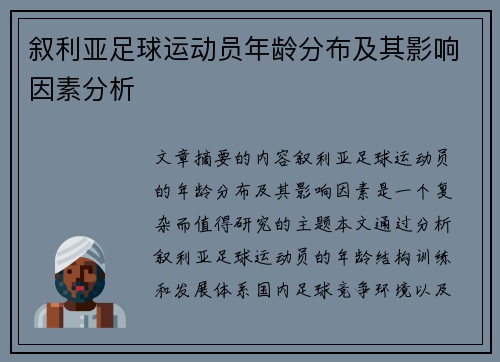 叙利亚足球运动员年龄分布及其影响因素分析