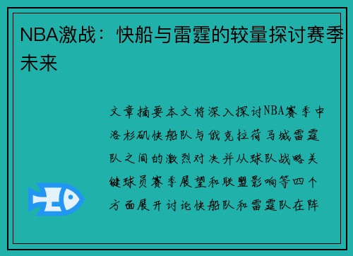 NBA激战：快船与雷霆的较量探讨赛季未来