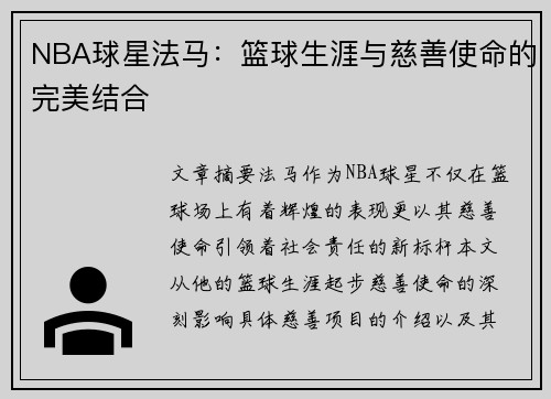 NBA球星法马：篮球生涯与慈善使命的完美结合