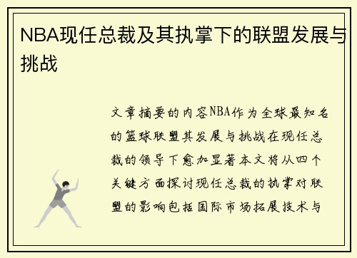 NBA现任总裁及其执掌下的联盟发展与挑战