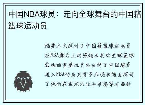 中国NBA球员：走向全球舞台的中国籍篮球运动员