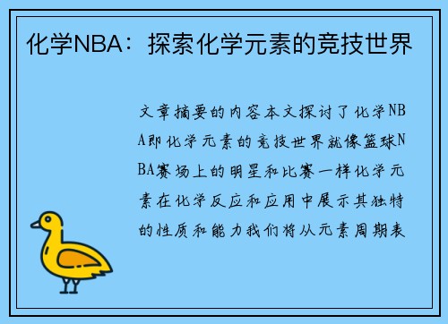 化学NBA：探索化学元素的竞技世界