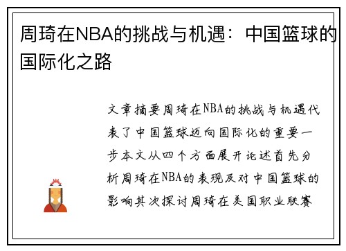 周琦在NBA的挑战与机遇：中国篮球的国际化之路