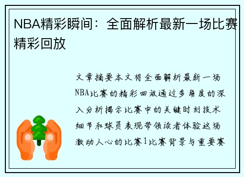 NBA精彩瞬间：全面解析最新一场比赛精彩回放