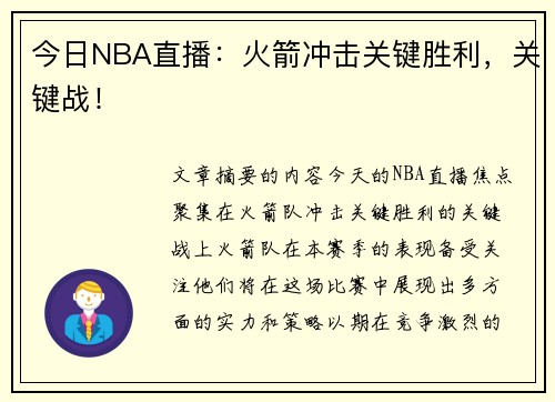 今日NBA直播：火箭冲击关键胜利，关键战！