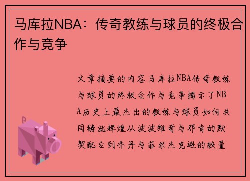 马库拉NBA：传奇教练与球员的终极合作与竞争