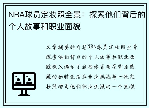 NBA球员定妆照全景：探索他们背后的个人故事和职业面貌