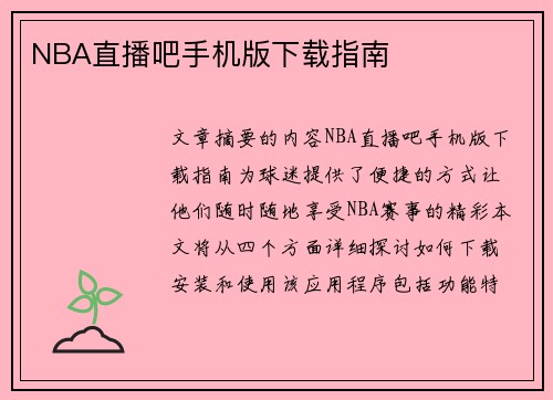 NBA直播吧手机版下载指南