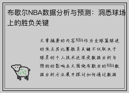 布歇尔NBA数据分析与预测：洞悉球场上的胜负关键