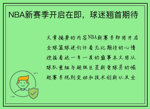 NBA新赛季开启在即，球迷翘首期待