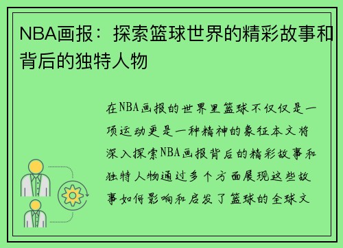 NBA画报：探索篮球世界的精彩故事和背后的独特人物