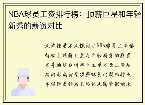 NBA球员工资排行榜：顶薪巨星和年轻新秀的薪资对比