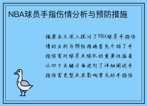 NBA球员手指伤情分析与预防措施