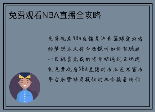 免费观看NBA直播全攻略