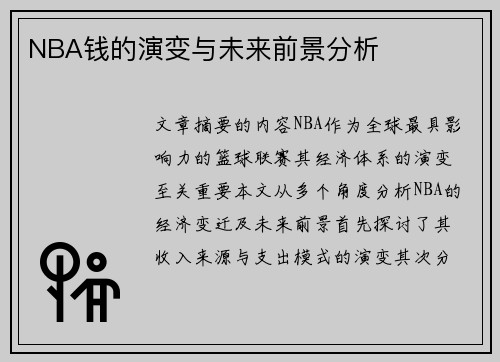 NBA钱的演变与未来前景分析