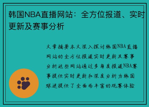 韩国NBA直播网站：全方位报道、实时更新及赛事分析