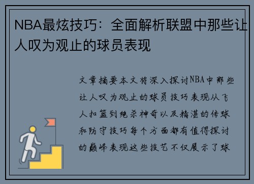 NBA最炫技巧：全面解析联盟中那些让人叹为观止的球员表现