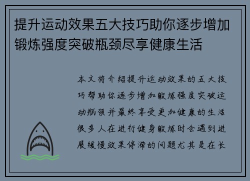 提升运动效果五大技巧助你逐步增加锻炼强度突破瓶颈尽享健康生活