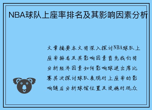 NBA球队上座率排名及其影响因素分析