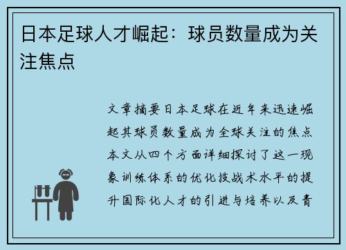 日本足球人才崛起：球员数量成为关注焦点