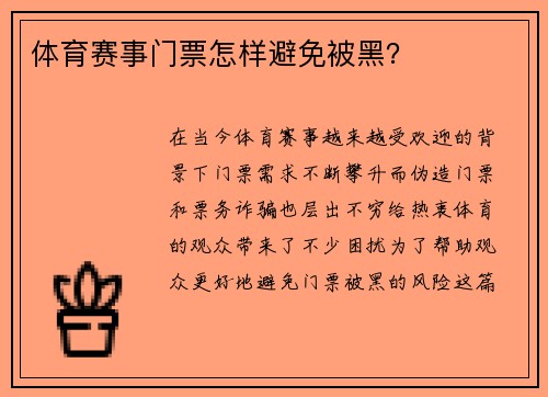 体育赛事门票怎样避免被黑？