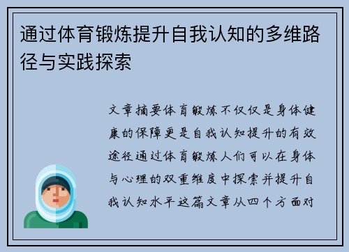 通过体育锻炼提升自我认知的多维路径与实践探索