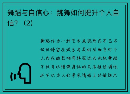 舞蹈与自信心：跳舞如何提升个人自信？ (2)