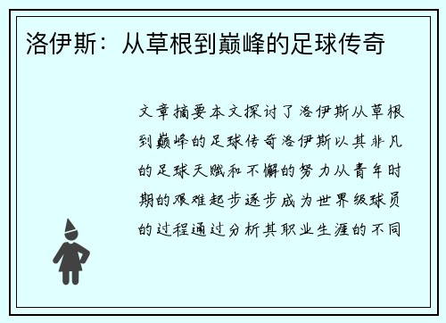 洛伊斯：从草根到巅峰的足球传奇