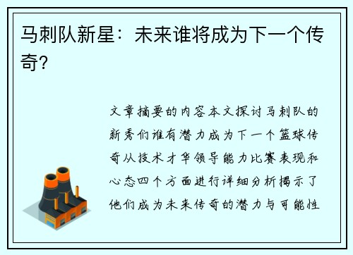 马刺队新星：未来谁将成为下一个传奇？