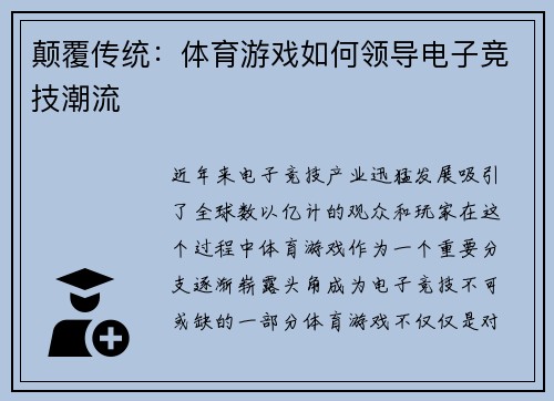 颠覆传统：体育游戏如何领导电子竞技潮流