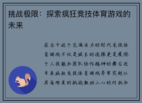 挑战极限：探索疯狂竞技体育游戏的未来