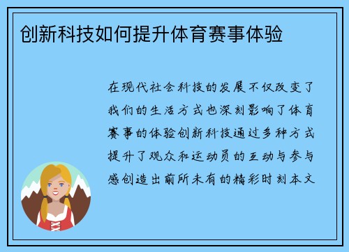 创新科技如何提升体育赛事体验