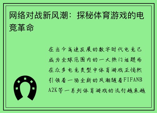 网络对战新风潮：探秘体育游戏的电竞革命