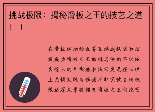 挑战极限：揭秘滑板之王的技艺之道！ !