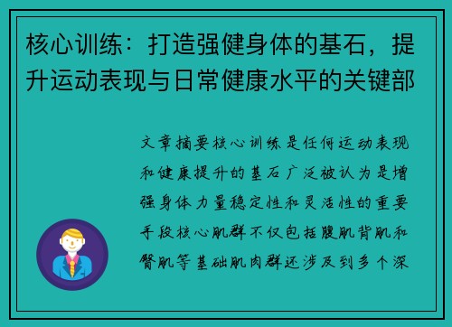 核心训练：打造强健身体的基石，提升运动表现与日常健康水平的关键部分