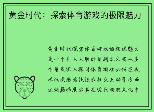 黄金时代：探索体育游戏的极限魅力