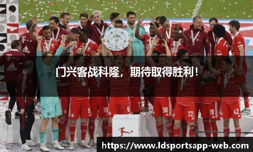 门兴客战科隆，期待取得胜利！