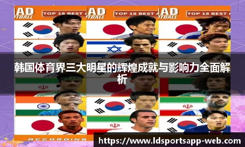 韩国体育界三大明星的辉煌成就与影响力全面解析