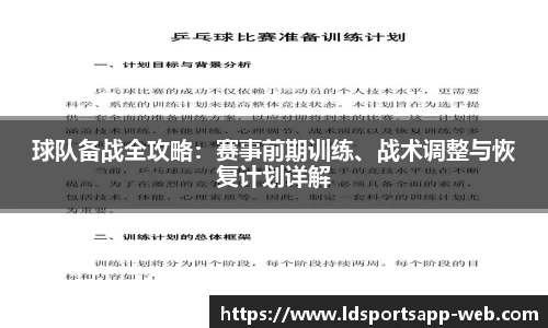 球队备战全攻略：赛事前期训练、战术调整与恢复计划详解