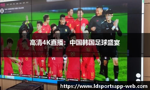 高清4K直播：中国韩国足球盛宴