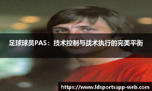 足球球员PAS：技术控制与战术执行的完美平衡