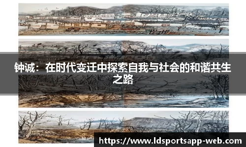 钟诚：在时代变迁中探索自我与社会的和谐共生之路