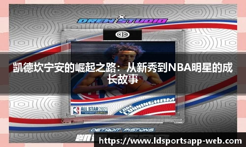 凯德坎宁安的崛起之路：从新秀到NBA明星的成长故事