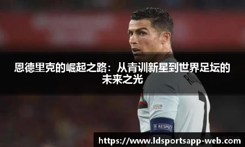 恩德里克的崛起之路：从青训新星到世界足坛的未来之光
