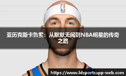 亚历克斯卡鲁索：从默默无闻到NBA明星的传奇之路